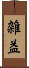 雑益 Scroll