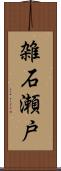 雑石瀬戸 Scroll