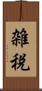 雑税 Scroll