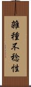 雑種不稔性 Scroll