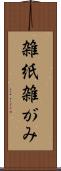 雑紙 Scroll