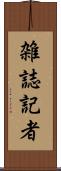 雑誌記者 Scroll