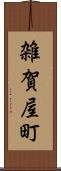 雑賀屋町 Scroll