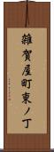 雑賀屋町東ノ丁 Scroll