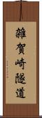 雑賀崎隧道 Scroll