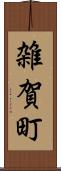 雑賀町 Scroll