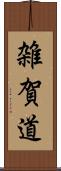 雑賀道 Scroll