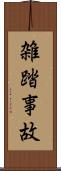 雑踏事故 Scroll