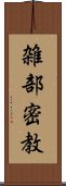 雑部密教 Scroll