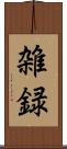 雑録 Scroll