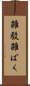 雑駁 Scroll