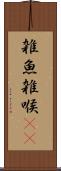 雑魚 Scroll