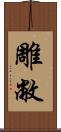 雕敝 Scroll