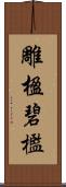 雕楹碧檻 Scroll