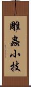 雕蟲小技 Scroll