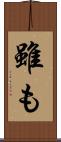 雖も Scroll