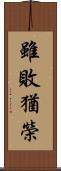 雖敗猶榮 Scroll