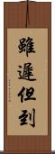 雖遲但到 Scroll
