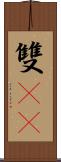 雙11 Scroll