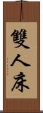 雙人床 Scroll