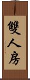 雙人房 Scroll