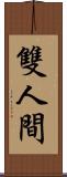 雙人間 Scroll