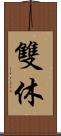 雙休 Scroll