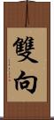 雙向 Scroll