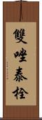 雙唑泰栓 Scroll