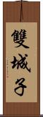 雙城子 Scroll