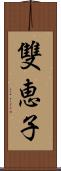 雙恵子 Scroll