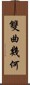 雙曲幾何 Scroll