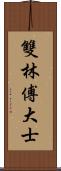 雙林傅大士 Scroll