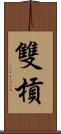 雙槓 Scroll