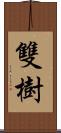 雙樹 Scroll