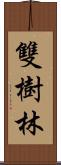 雙樹林 Scroll