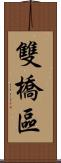 雙橋區 Scroll