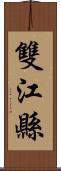 雙江縣 Scroll