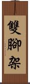 雙腳架 Scroll