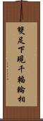 雙足下現千輻輪相 Scroll