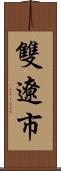 雙遼市 Scroll