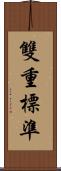 雙重標準 Scroll