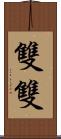 雙雙 Scroll