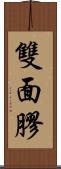 雙面膠 Scroll
