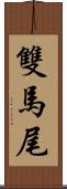 雙馬尾 Scroll