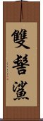 雙髻鯊 Scroll