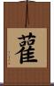 雚 Scroll