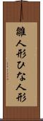 雛人形 Scroll
