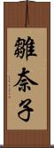 雛奈子 Scroll