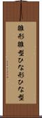 雛形 Scroll